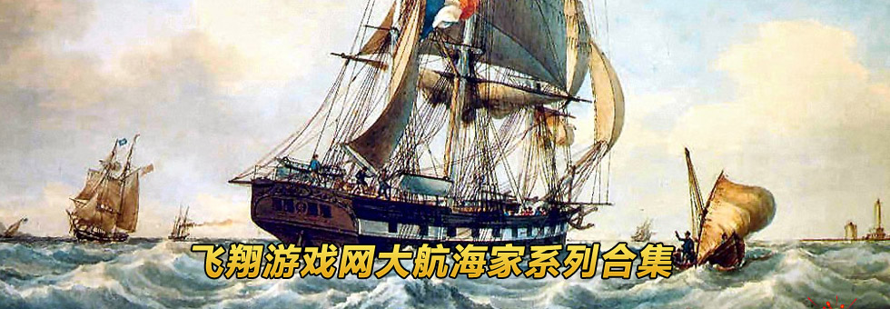 大航海家係列_大航海家下載_大航海家中文版