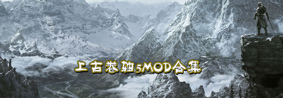 上古卷軸5MOD_天際MOD_上古卷軸5MOD下載