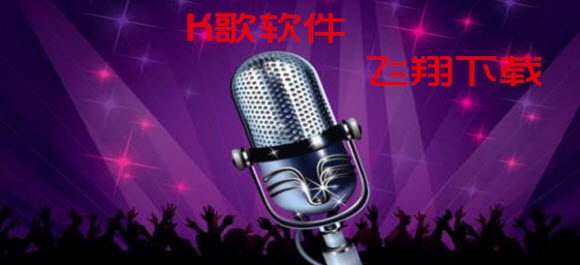 K歌軟件哪個好_K歌軟件排行榜