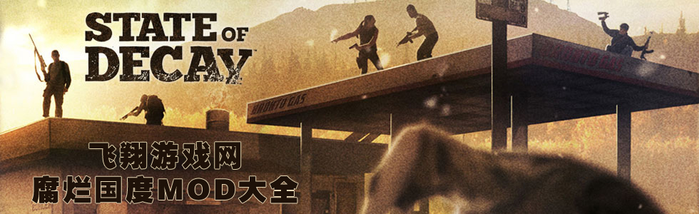 腐爛國度MOD下載_腐爛國度MOD大全