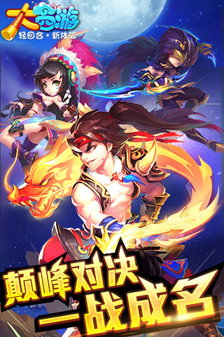 大西遊安卓版騰訊手遊截圖0