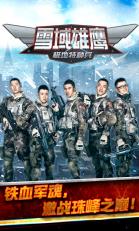 雪域雄鷹(熱播電視劇改編)v1.0截圖2