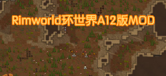 環世界A12MOD合集_RimworldA12MOD下載