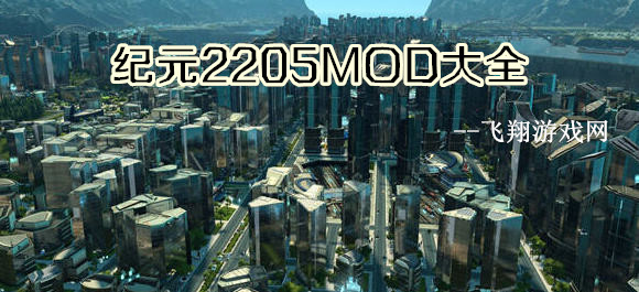 紀元2205MOD合集_紀元2205MOD下載