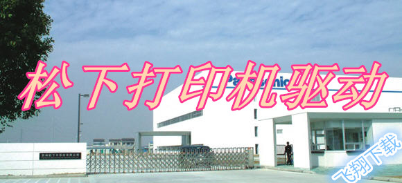 鬆下打印機驅動下載_鬆下打印機驅動合集