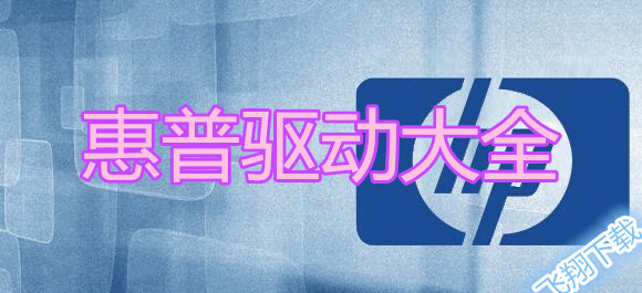 惠普驅動官方下載_惠普驅動大全