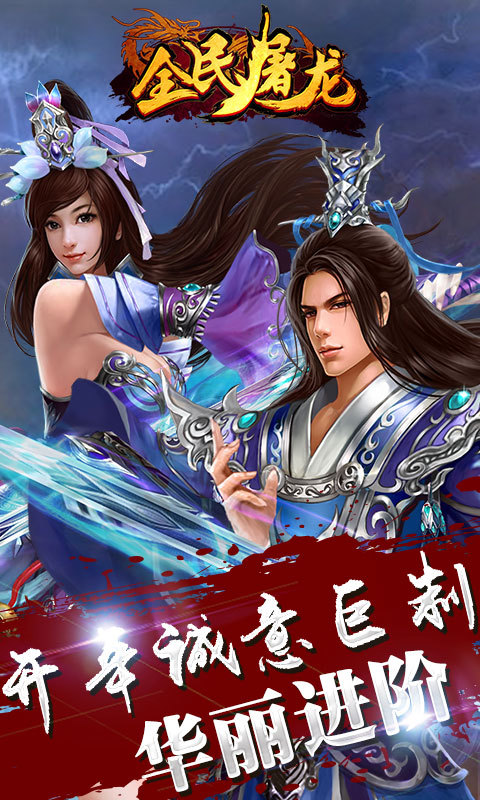 全民屠龍滿V版v1.0截圖4