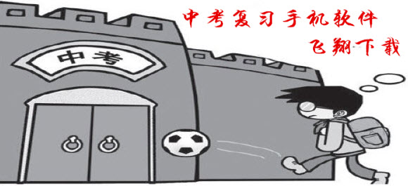 中考複習用什麼軟件最好_中考複習手機軟件大全