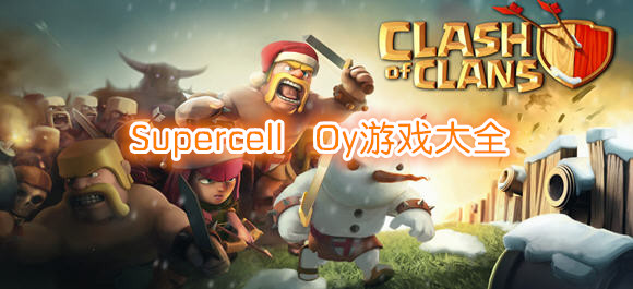SupercellOy遊戲大全_supercell遊戲下載_supercel合集
