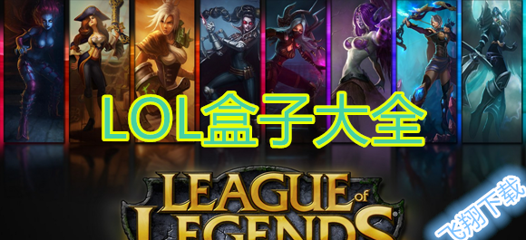 lol盒子大全_lol盒子哪個好_英雄聯盟盒子免費下載