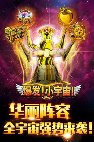 爆發!小宇宙(聖鬥士爆發)安卓版截圖1