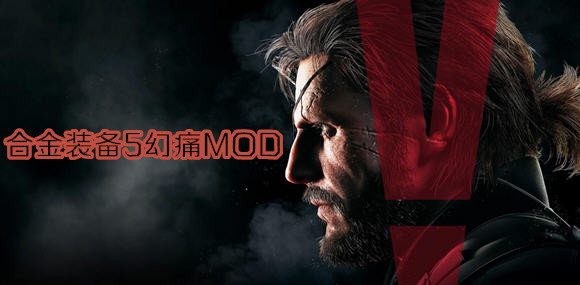 合金裝備5幻痛MOD下載_合金裝備5幻痛MOD合集