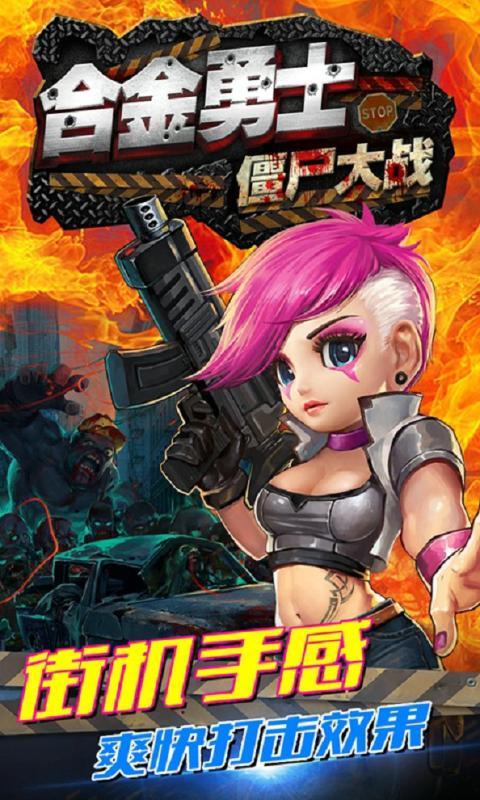合金勇士之僵屍大戰手遊安卓版v1.0截圖0