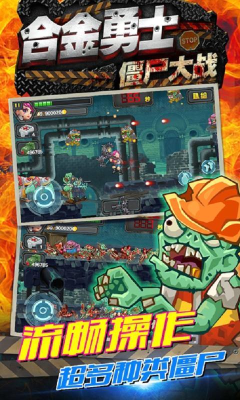 合金勇士之僵屍大戰手遊安卓版v1.0截圖1