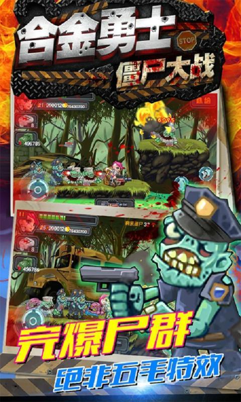 合金勇士之僵屍大戰手遊安卓版v1.0截圖3