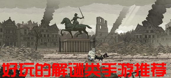 好玩的解謎遊戲app_好玩的解謎遊戲中文版