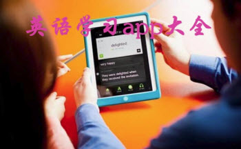 手機英語學習app