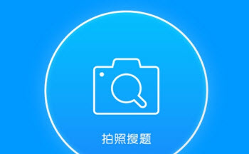 拍照搜題app