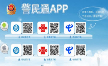 警民通app