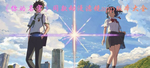 你的名字濾鏡app_時光相冊動漫濾鏡app_everfilter app