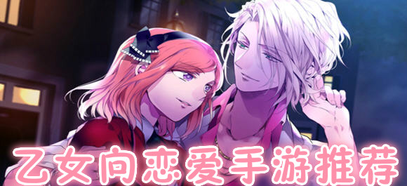乙女向戀愛手遊_乙女向戀愛養成遊戲