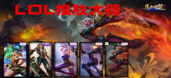 lol換膚軟件有哪些_lol換膚大師最新版下載