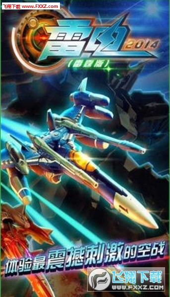 雷電2014安卓版4.0.0截圖3