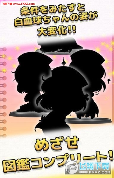 加油吧!!白血球!安卓版V1.0.3截圖0