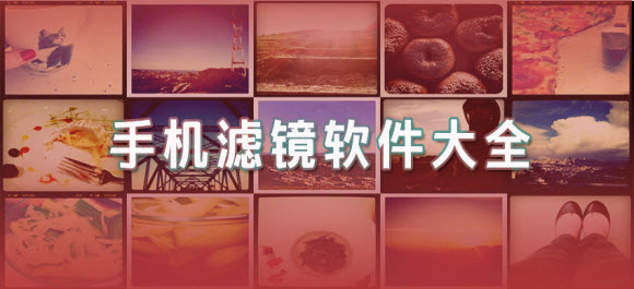 濾鏡好的美圖軟件_手機濾鏡軟件排行榜