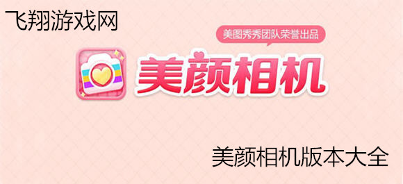 美顏相機app下載_美顏相機版本大全_飛翔下載