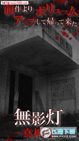 無影燈真相篇中文版截圖4