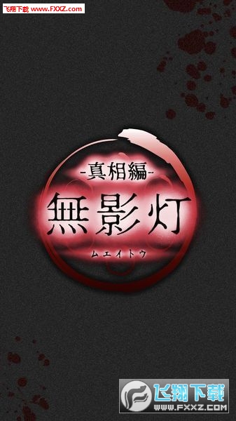 無影燈真相篇中文版截圖0