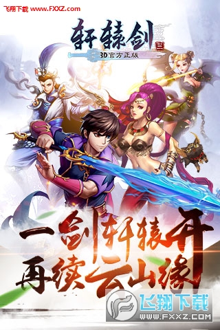 軒轅劍3手遊版截圖0