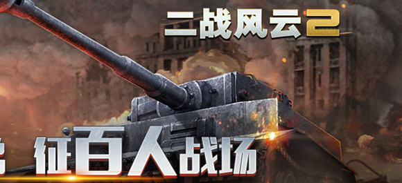 二戰風雲2_二戰風雲2手遊_二戰風雲2最新版下載