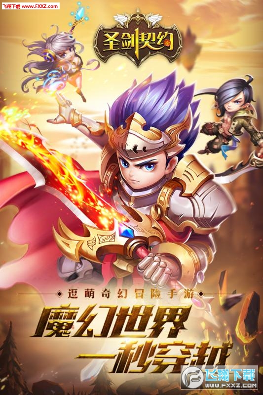 聖劍契約少年騎士團果盤版截圖0