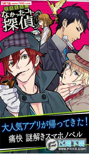 快來吧若無其事偵探遊戲1.0.0截圖0