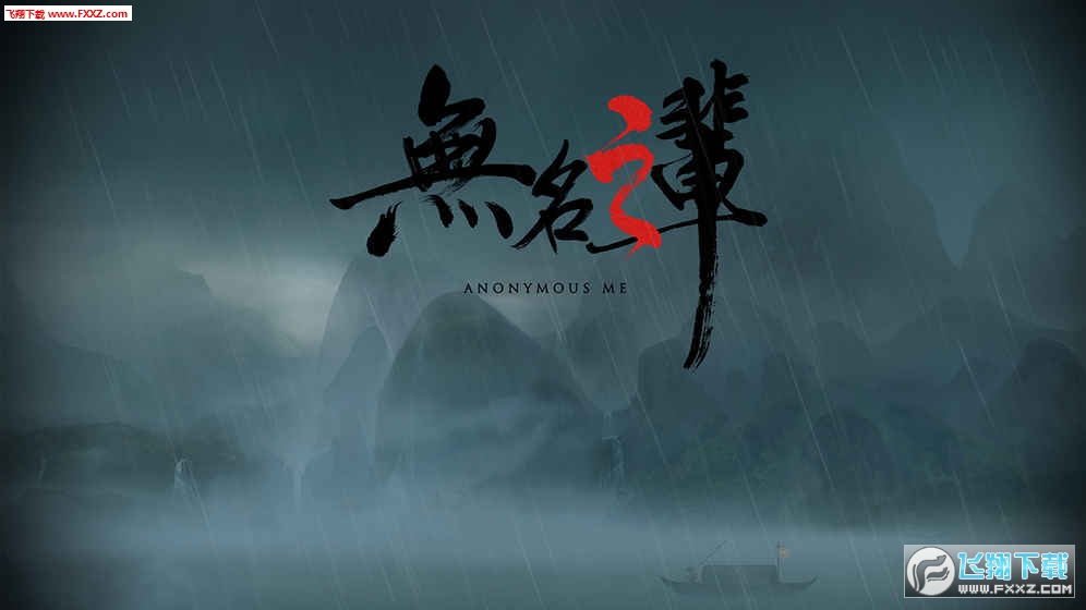 無名之輩官方版v1.2.6截圖3