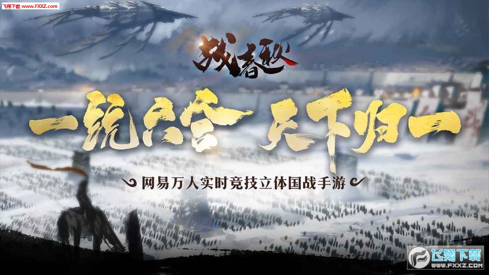 戰春秋網易官方版截圖3