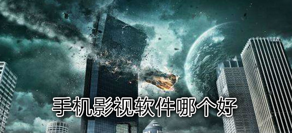 手機影視大全_手機影視影院_手機影視軟件哪個好