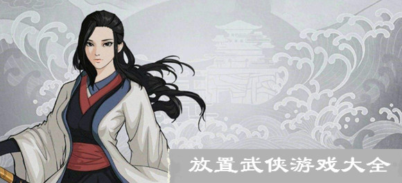 放置類武俠遊戲_武俠類掛機遊戲