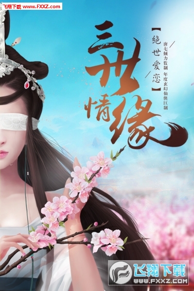 三生三世十裏桃花手遊私服1.0.0截圖4