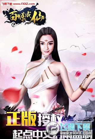 百煉成仙手遊最新版1.2.5截圖0