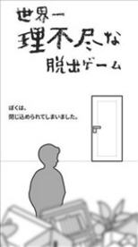 不講理脫出遊戲漢化版1.0截圖0