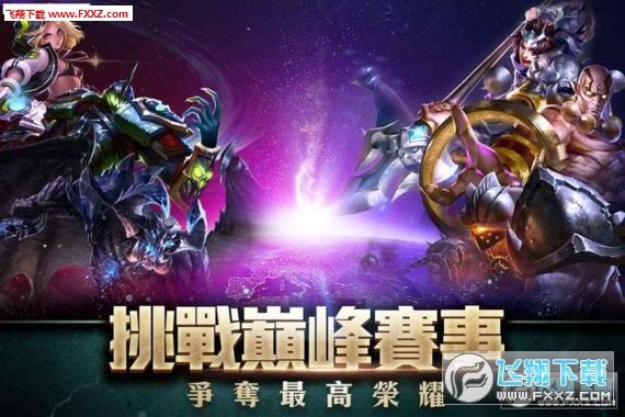 傳說對決遊戲下載截圖0