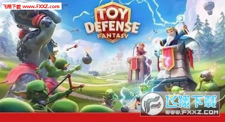 Toy Defense 3(玩具塔防3幻想)v2.0.1截圖2