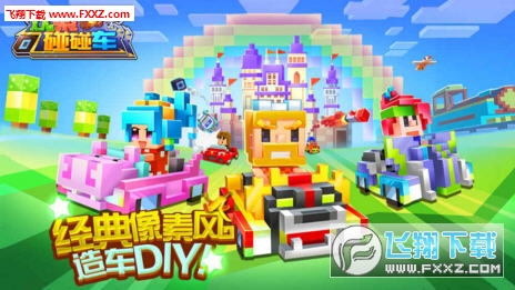 歡聚碰碰車無限金幣版截圖3