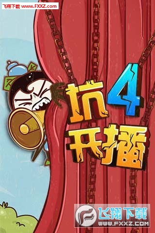 史上最坑爹的遊戲4安卓版v6.0.01截圖0