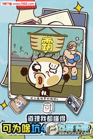 史上最坑爹的遊戲4安卓版v6.0.01截圖1