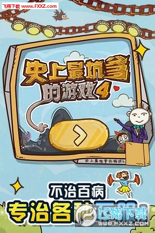 史上最坑爹的遊戲4安卓版v6.0.01截圖3