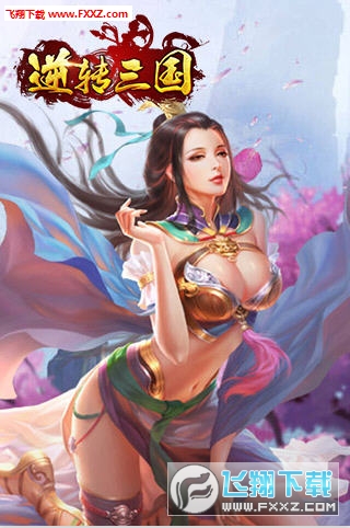 逆轉三國變態版截圖0